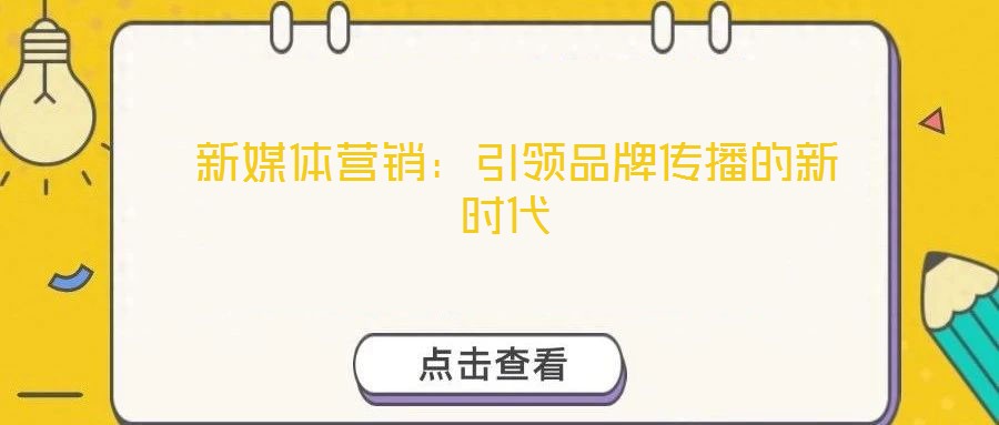  新媒體營銷：引領品牌傳播的新時代