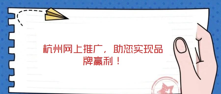 杭州網上推廣，助您實現品牌贏利！