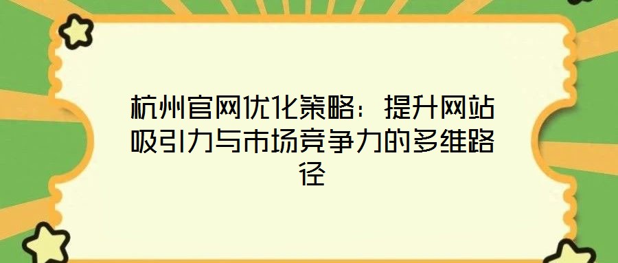 杭州官網優化策略：提升網站吸引力與市場競爭力的多維路徑