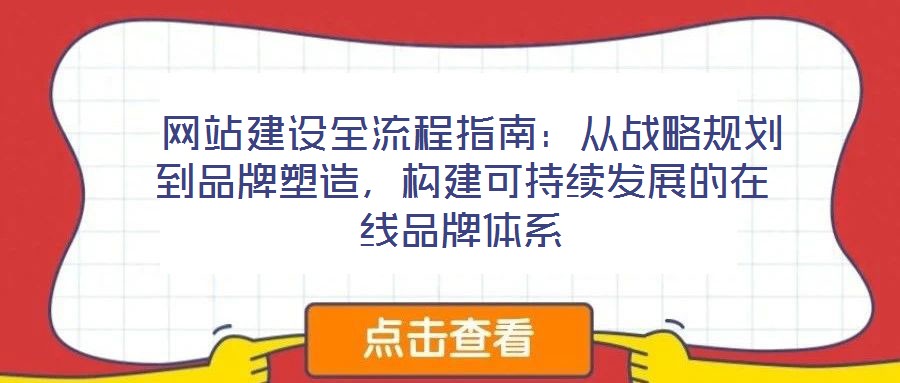  網站建設全流程指南：從戰略規劃到品牌塑造，構建可持續發展的在線品牌體系