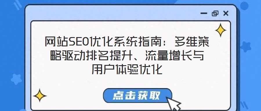 網站SEO優化系統指南：多維策略驅動排名提升、流量增長與用戶體驗優化
