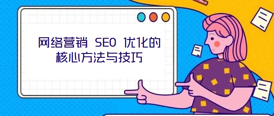 網(wǎng)絡營銷 SEO 優(yōu)化的核心方法與技巧