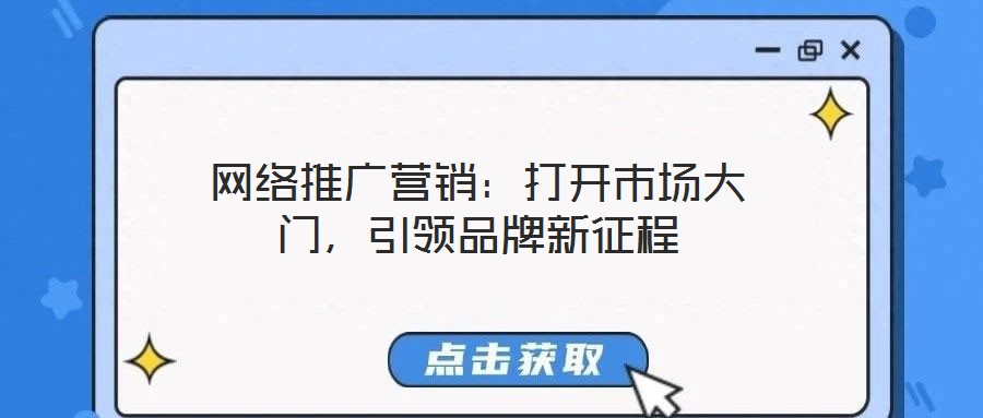 網絡推廣營銷：打開市場大門，引領品牌新征程