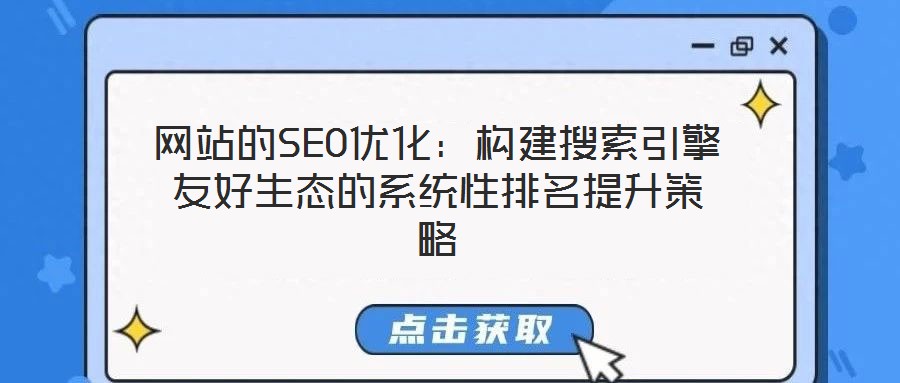 網站的SEO優化：構建搜索引擎友好生態的系統性排名提升策略