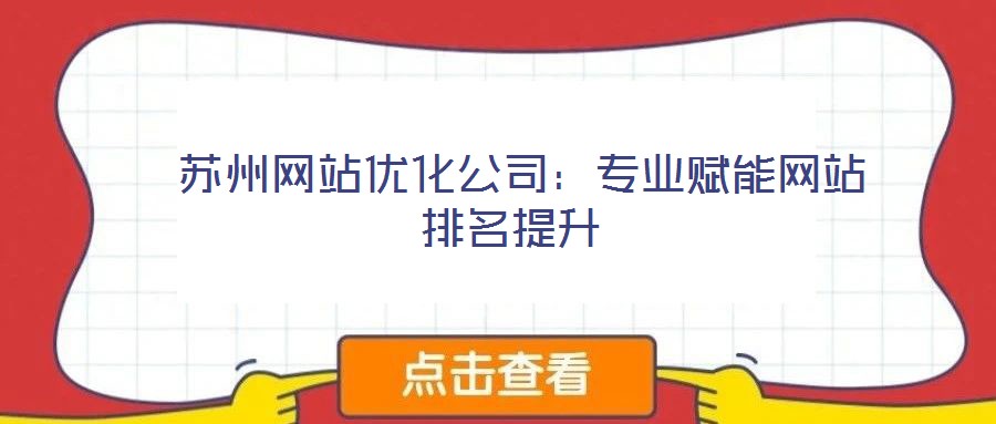  蘇州網站優化公司：專業賦能網站排名提升