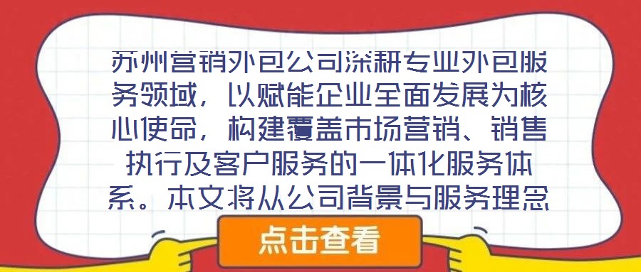 蘇州營銷外包公司深耕專業(yè)外包服務(wù)領(lǐng)域，以賦能企業(yè)全面發(fā)展為核心使命，構(gòu)建覆蓋市場(chǎng)營銷、銷售執(zhí)行及客戶服務(wù)的一體化服務(wù)體系。本文將從公司背景與服務(wù)理念、市場(chǎng)營銷服
