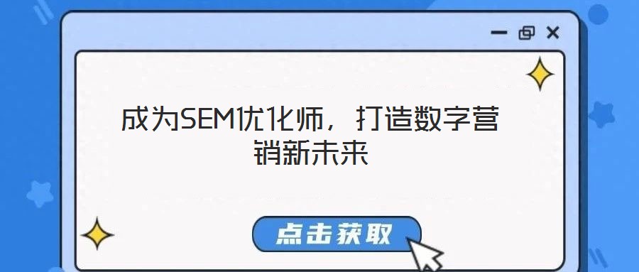 成為SEM優化師，打造數字營銷新未來