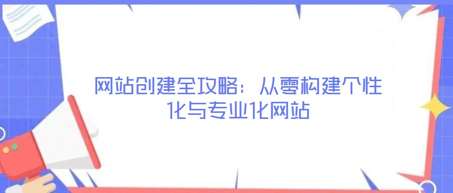 網站創建全攻略：從零構建個性化與專業化網站