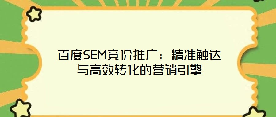 百度SEM競價(jià)推廣：精準(zhǔn)觸達(dá)與高效轉(zhuǎn)化的營銷引擎
