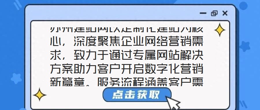 蘇州建站網以定制化建站為核心，深度聚焦企業網絡營銷需求，致力于通過專屬網站解決方案助力客戶開啟數字化營銷新篇章。服務流程涵蓋客戶需求深度剖析、網站設計精準定制、