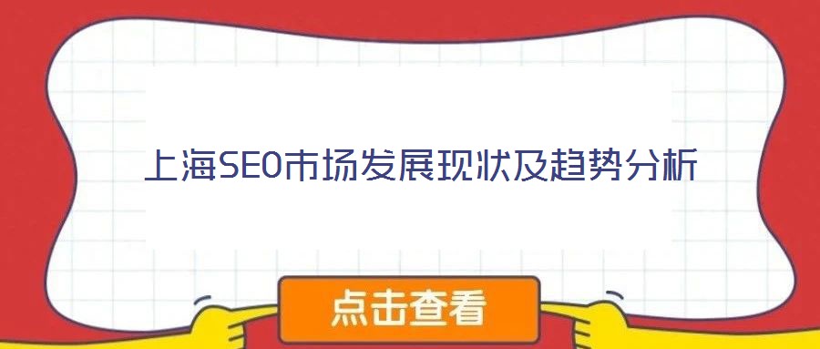 上海SEO市場發(fā)展現狀及趨勢分析