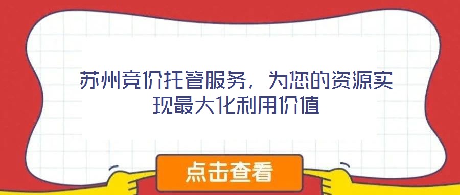 蘇州競價托管服務，為您的資源實現最大化利用價值