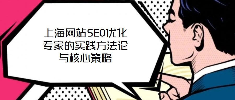 上海網站SEO優化專家的實踐方法論與核心策略
