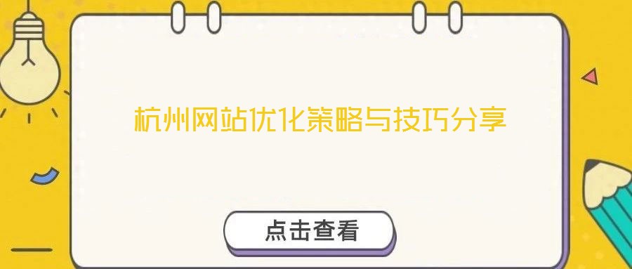 杭州網站優化策略與技巧分享