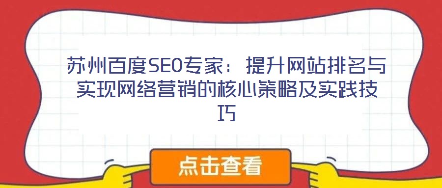 蘇州百度SEO專家：提升網(wǎng)站排名與實現(xiàn)網(wǎng)絡(luò)營銷的核心策略及實踐技巧