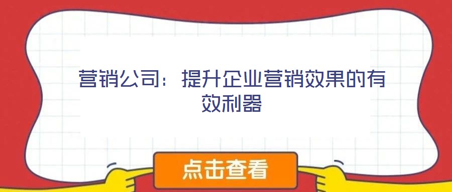 營銷公司：提升企業營銷效果的有效利器