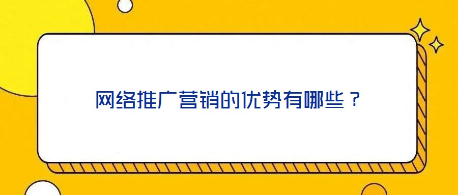 網絡推廣營銷的優勢有哪些？