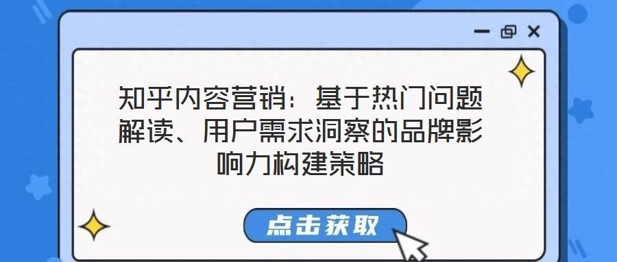 知乎內容營銷：基于熱門問題解讀、用戶需求洞察的品牌影響力構建策略