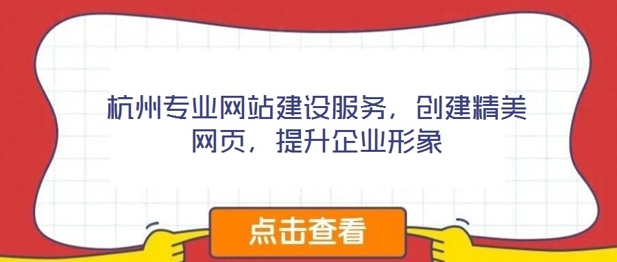 杭州專業網站建設服務，創建精美網頁，提升企業形象