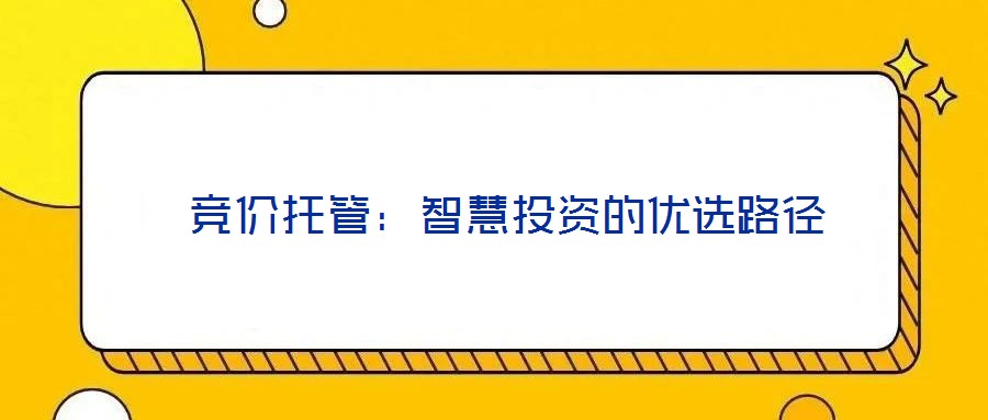  競價托管：智慧投資的優選路徑