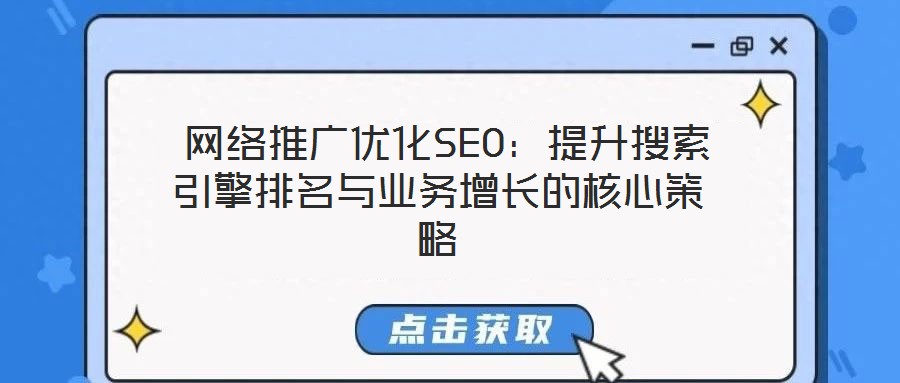  網(wǎng)絡推廣優(yōu)化SEO：提升搜索引擎排名與業(yè)務增長的核心策略