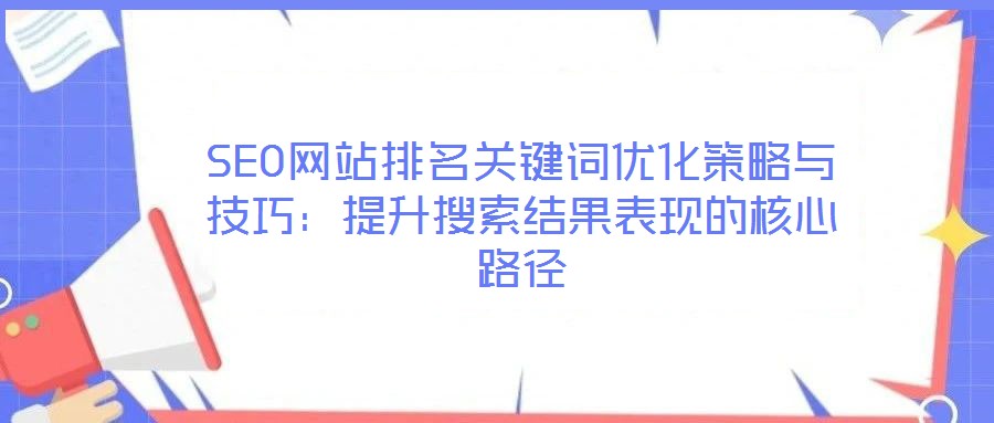 SEO網站排名關鍵詞優化策略與技巧：提升搜索結果表現的核心路徑