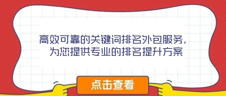 高效可靠的關鍵詞排名外包服務，為您提供專業的排名提升方案