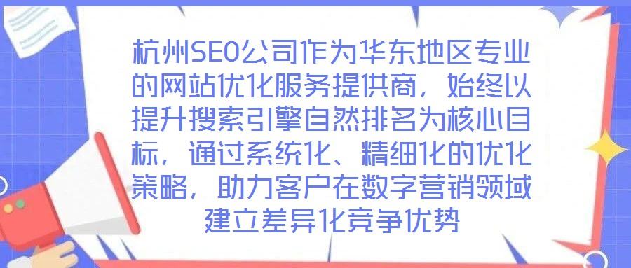 杭州SEO公司作為華東地區(qū)專業(yè)的網(wǎng)站優(yōu)化服務(wù)提供商，始終以提升搜索引擎自然排名為核心目標(biāo)，通過系統(tǒng)化、精細(xì)化的優(yōu)化策略，助力客戶在數(shù)字營銷領(lǐng)域建立差異化競爭優(yōu)勢