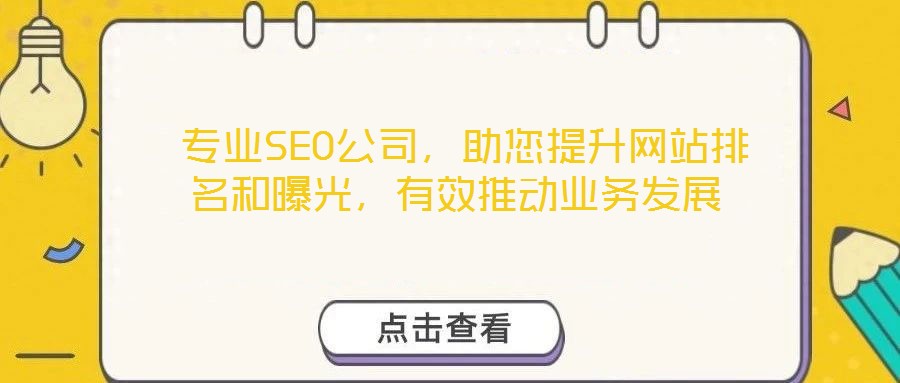  專業(yè)SEO公司，助您提升網(wǎng)站排名和曝光，有效推動(dòng)業(yè)務(wù)發(fā)展