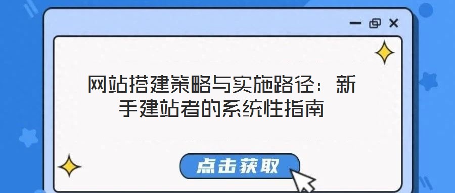 網站搭建策略與實施路徑：新手建站者的系統(tǒng)性指南
