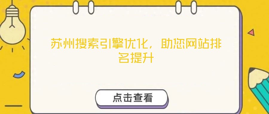 蘇州搜索引擎優化，助您網站排名提升