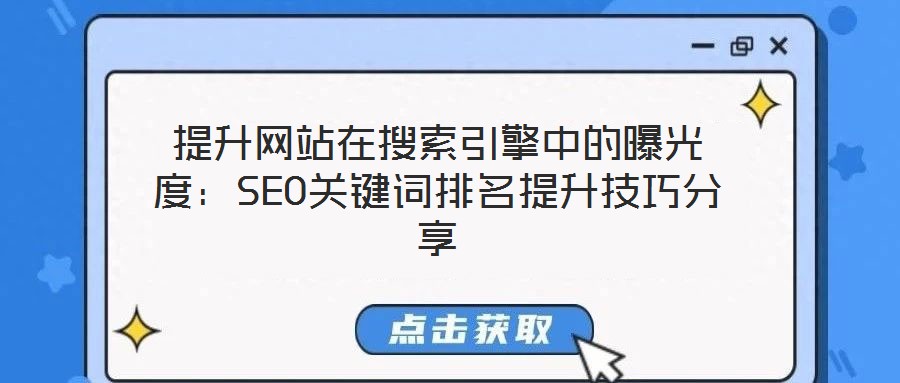 提升網(wǎng)站在搜索引擎中的曝光度：SEO關(guān)鍵詞排名提升技巧分享