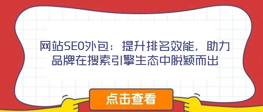 網站SEO外包：提升排名效能，助力品牌在搜索引擎生態中脫穎而出