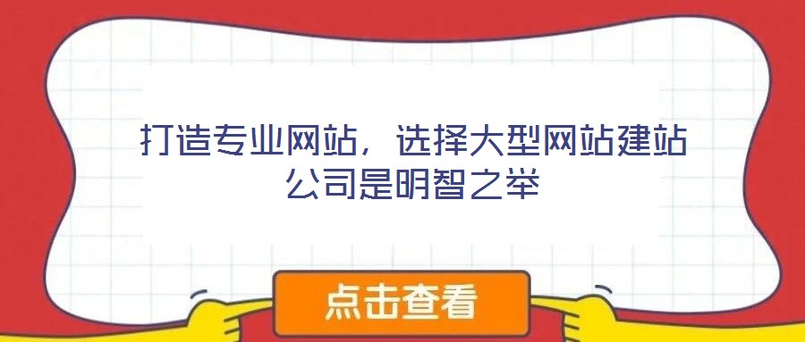 打造專業網站，選擇大型網站建站公司是明智之舉