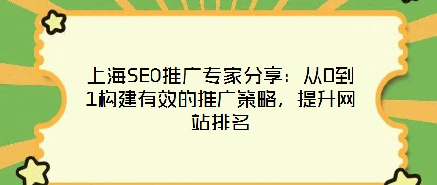 上海SEO推廣專家分享：從0到1構建有效的推廣策略，提升網站排名