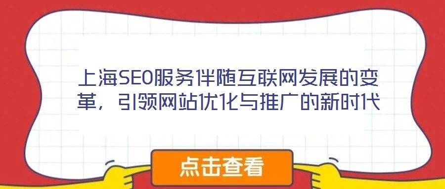 上海SEO服務伴隨互聯網發展的變革，引領網站優化與推廣的新時代
