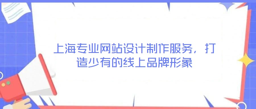上海專業網站設計制作服務，打造少有的線上品牌形象