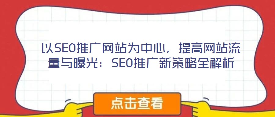 以SEO推廣網站為中心，提高網站流量與曝光：SEO推廣新策略全解析