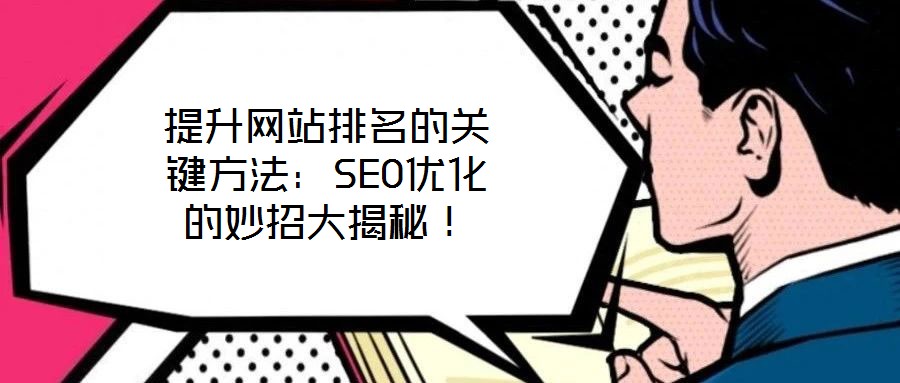 提升網(wǎng)站排名的關(guān)鍵方法：SEO優(yōu)化的妙招大揭秘！