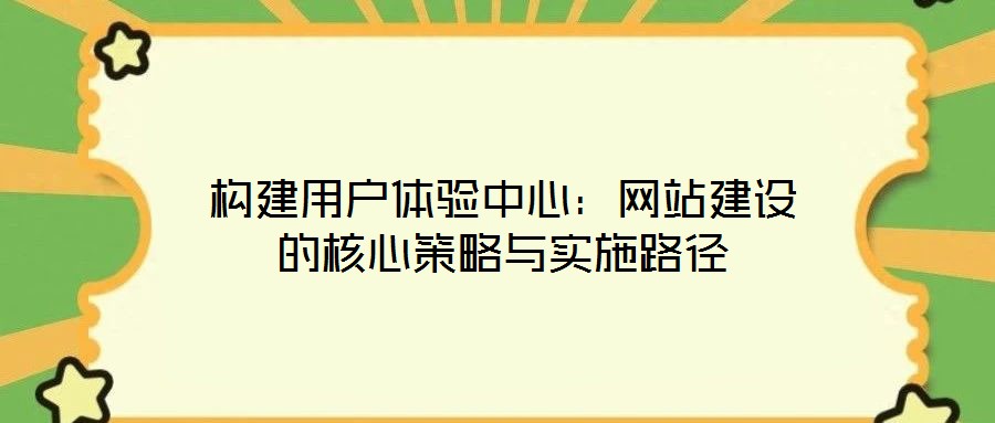 構建用戶體驗中心：網站建設的核心策略與實施路徑