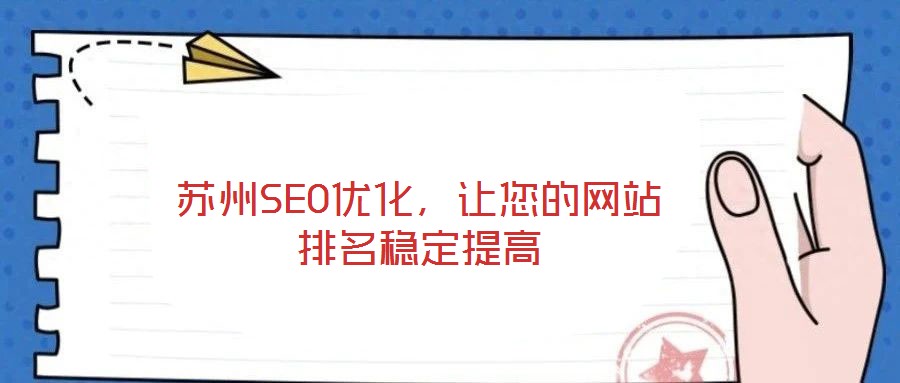蘇州SEO優(yōu)化，讓您的網(wǎng)站排名穩(wěn)定提高
