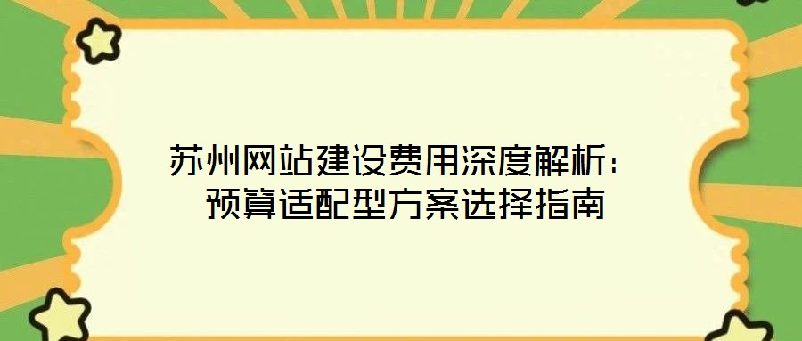 蘇州網站建設費用深度解析：預算適配型方案選擇指南