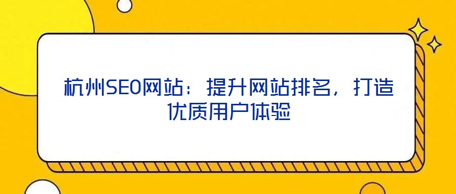 杭州SEO網站：提升網站排名，打造優質用戶體驗