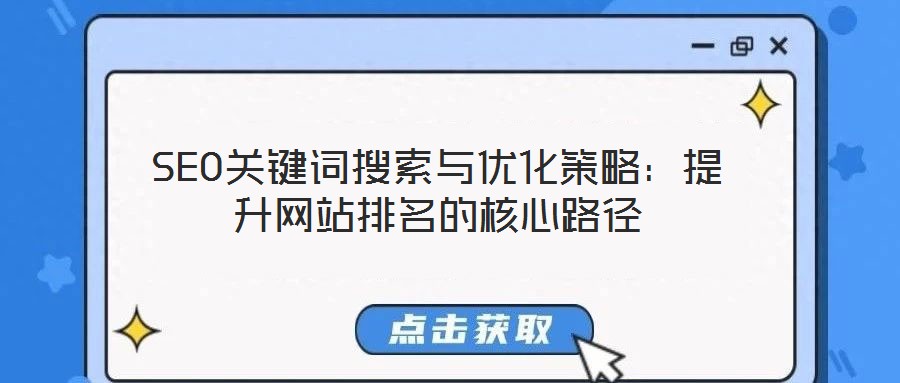 SEO關鍵詞搜索與優化策略：提升網站排名的核心路徑