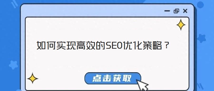如何實現高效的SEO優化策略？