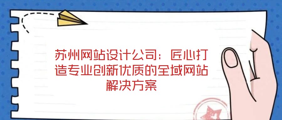 蘇州網站設計公司：匠心打造專業創新優質的全域網站解決方案