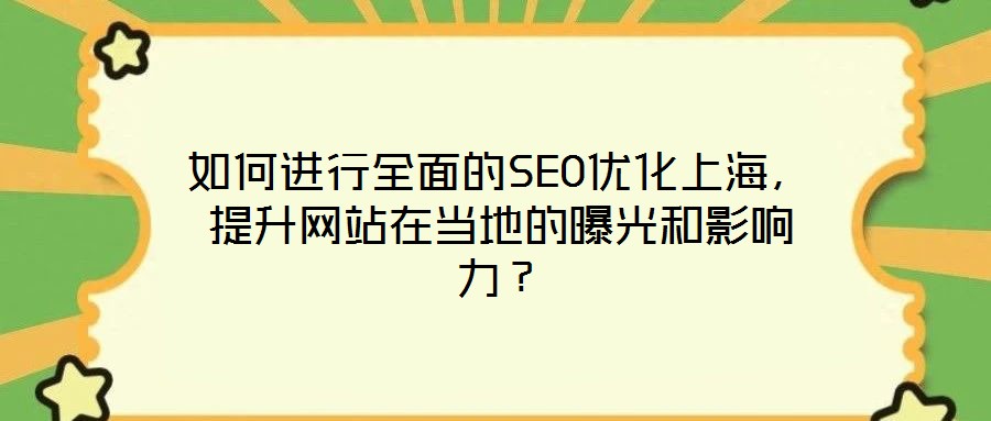 如何進(jìn)行全面的SEO優(yōu)化上海，提升網(wǎng)站在當(dāng)?shù)氐钠毓夂陀绊懥Γ?></a>
                            </div>
                            <div data-rola=