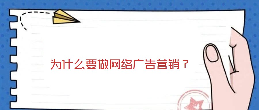 為什么要做網(wǎng)絡廣告營銷？