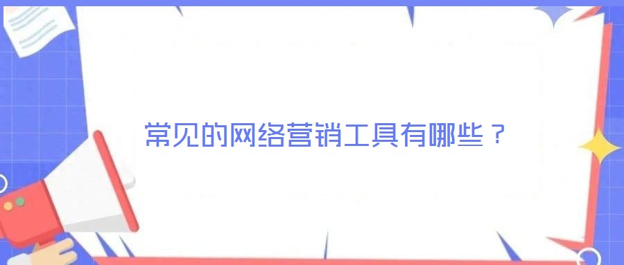 常見的網絡營銷工具有哪些？