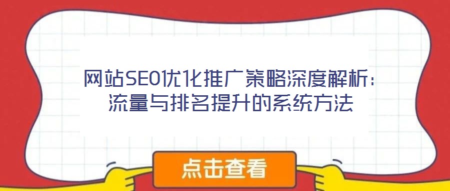  網站SEO優化推廣策略深度解析：流量與排名提升的系統方法